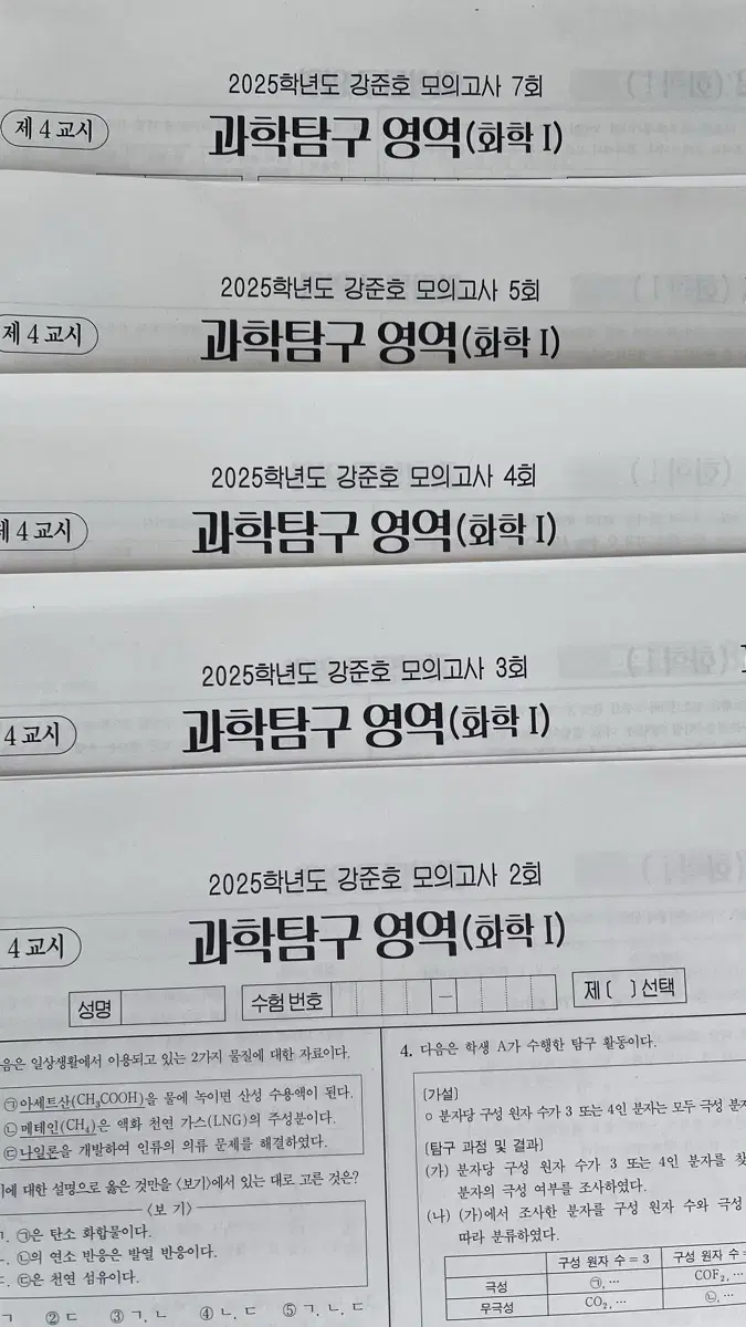 시대인재 화학1 강준호모의고사 5회분 싸게처분